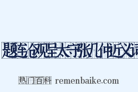 题连沧观呈太守张几仲近义词是什么意思的图片